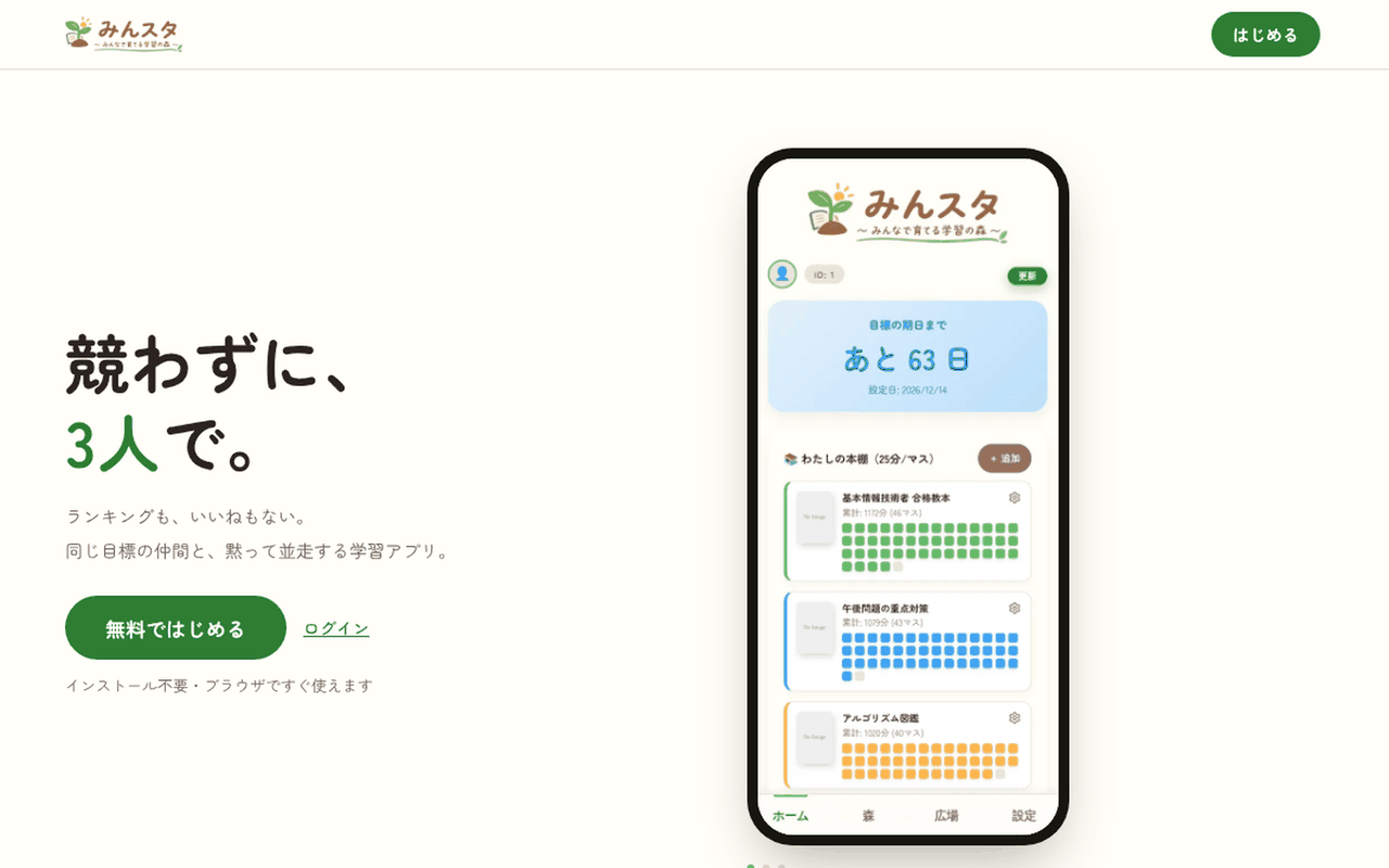 みんスタの画面。「競わずに、3人で。」の見出しと, 目標までの残り日数や参考書ごとの学習記録が並んだアプリ画面。