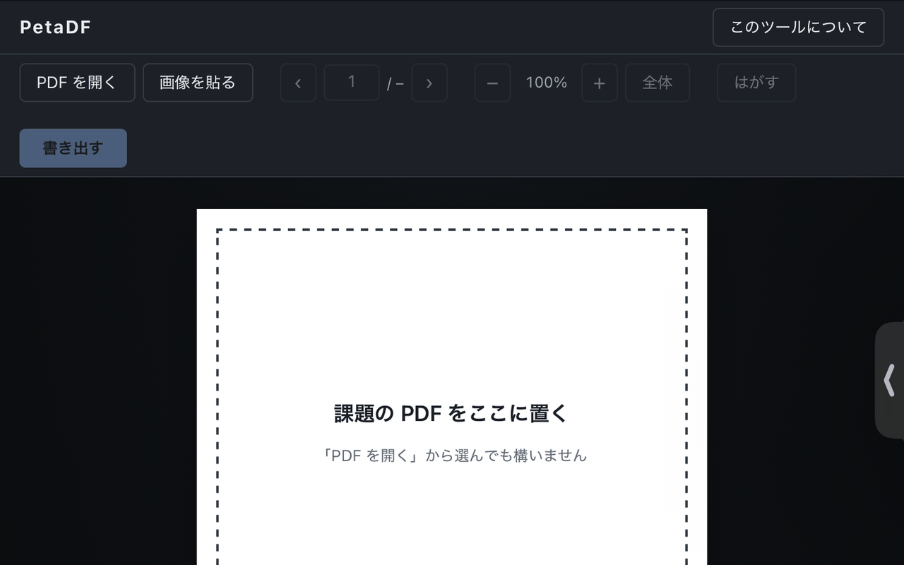 PetaDFの画面。PDFを置く枠と, 「PDFを開く」「画像を貼る」「書き出す」の操作が並んでいる。